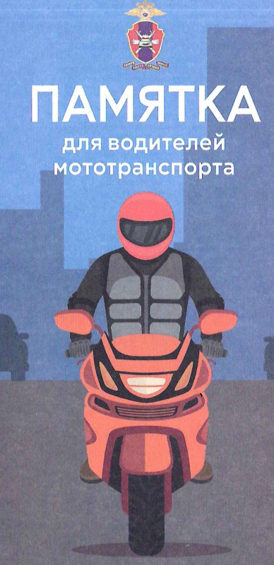ПАМЯТКА ДЛЯ ВОДИТЕЛЕЙ МОТОТРАНСПОРТА